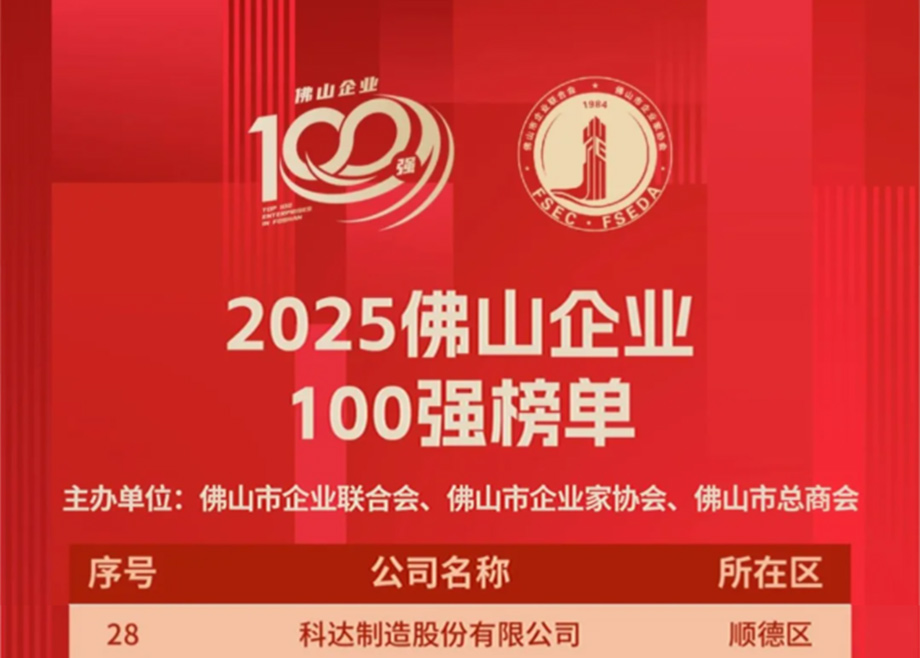 fb体育第七度荣登“佛山企业100强”榜单，排名大幅跃升！