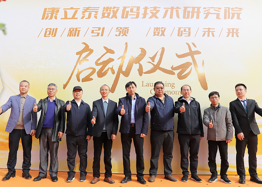 fb体育总经理杨学先出席康立泰数码技术研究院启动仪式